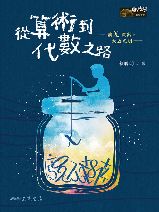 Title details for 從算術到代數之路—讓x噴出，大放光明— (From Arithmetic to Algebra: The Art of Revealing the Unknown) by 蔡聰明 - Available